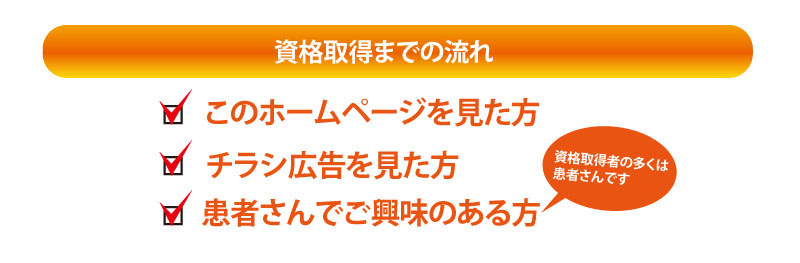 資格取得までの流れ